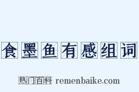 食墨鱼有感组词是什么意思的图片